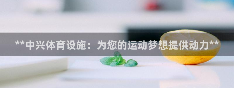意昂体育3招商电话地址查询：**中兴体育设施：为您的