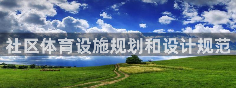意昂3集团简介：社区体育设施规划和设计规范