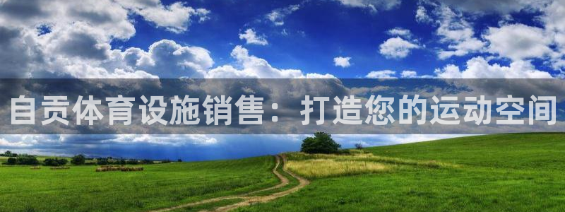意昂体育3招商电话号码：自贡体育设施销售：打造您的运