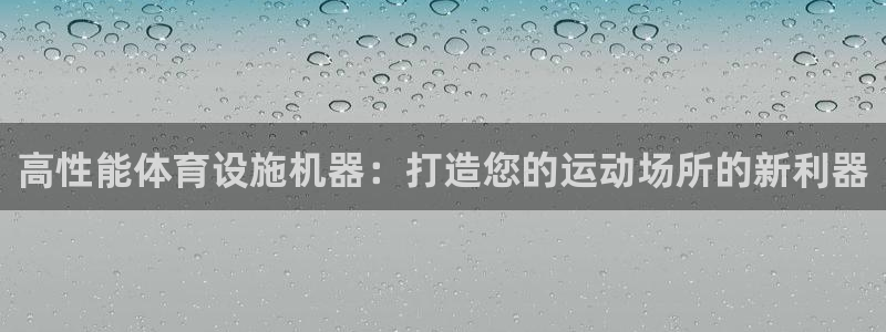 意昂体育3平台注册要钱吗安全吗：高性能体育设施机器：