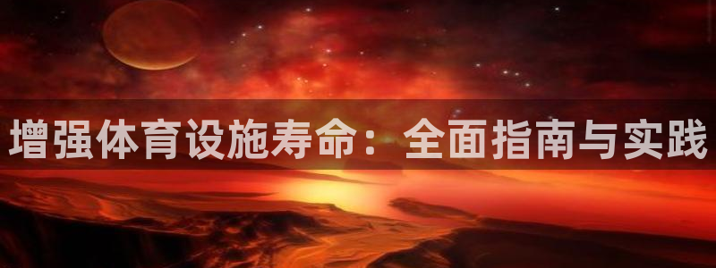意昂3五金厂：增强体育设施寿命：全面指南与实践