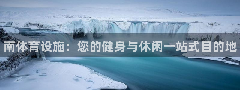 意昂体育3招商电话：南体育设施：您的健身与休闲一站式