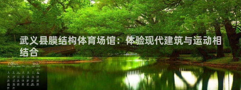 意昂体育3平台是正规平台吗知乎：武义县膜结构体育场馆