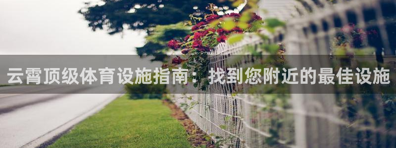 意昂3集团logo：云霄顶级体育设施指南：找到您附近