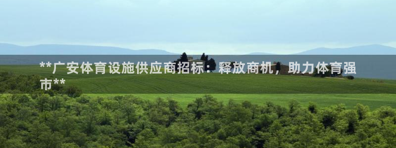 意昂体育3招商电话是多少号码：**广安体育设施供应商
