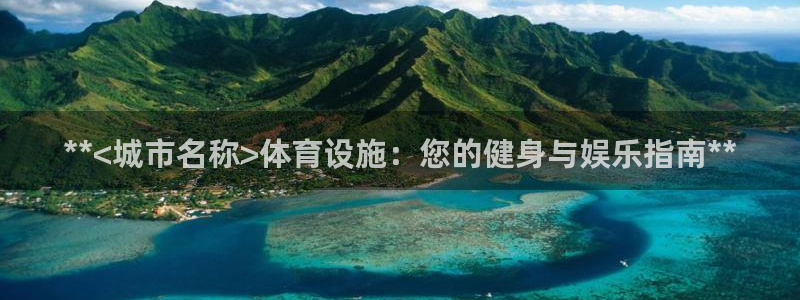 意昂3集团简介：**<城市名称>体育设施：您的健身与