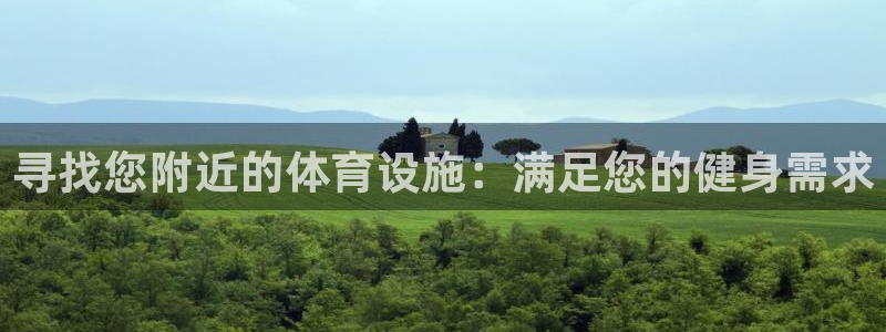 意昂3集团logo：寻找您附近的体育设施：满足您的健