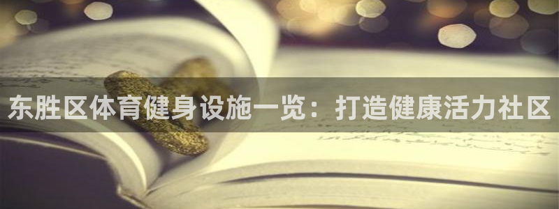 意昂体育3平台注册流程图：东胜区体育健身设施一览：打
