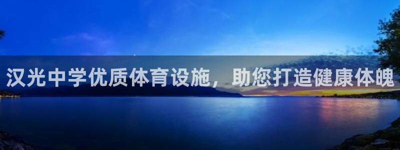意昂体育3平台是正规平台吗知乎：汉光中学优质体育设施