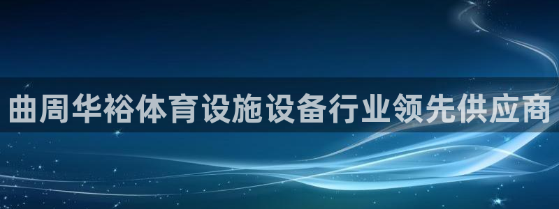 意昂3官网：曲周华裕体育设施设备行业领先供应商