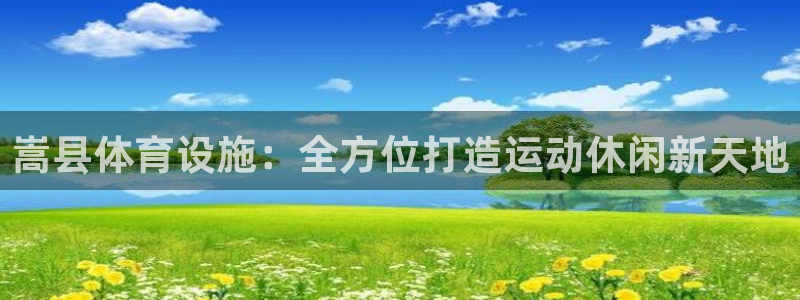 意昂体育3招商电话号码：嵩县体育设施：全方位打造运动