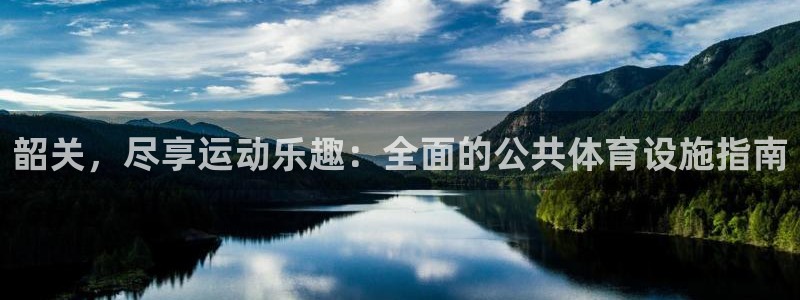 意昂体育3是干嘛的公司：韶关，尽享运动乐趣：全面的公
