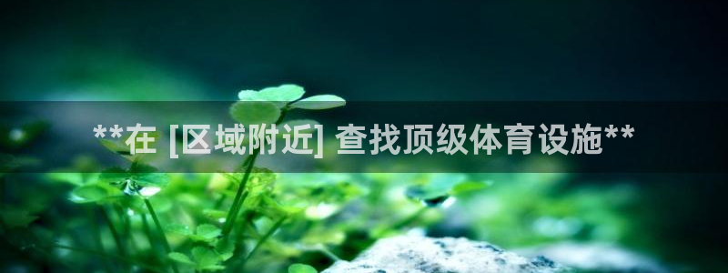意昂3科技：**在 [区域附近] 查找顶级体育设施*