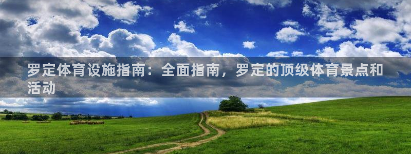 意昂3神州：罗定体育设施指南：全面指南，罗定的顶级体