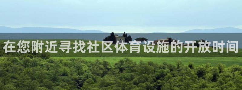 意昂3娱乐是那个系列的台子：在您附近寻找社区体育设施