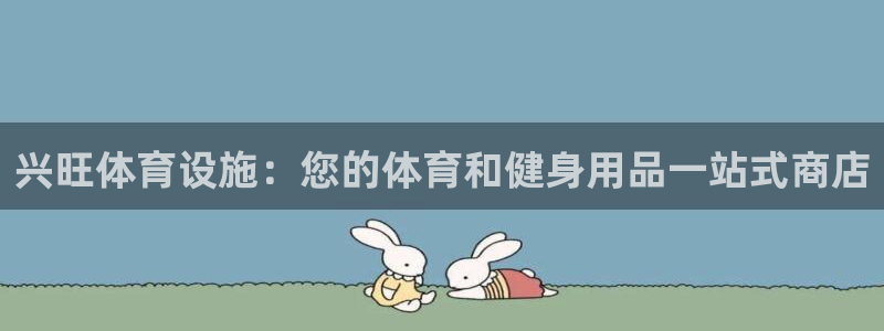 意昂体育3招商电话号码是多少啊：兴旺体育设施：您的体