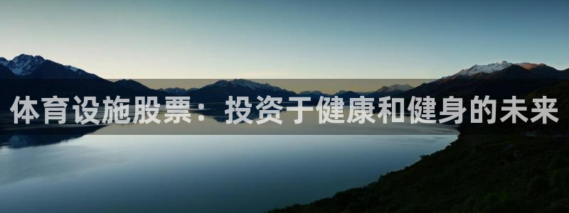 意昂3集团官网网址：体育设施股票：投资于健康和健身的