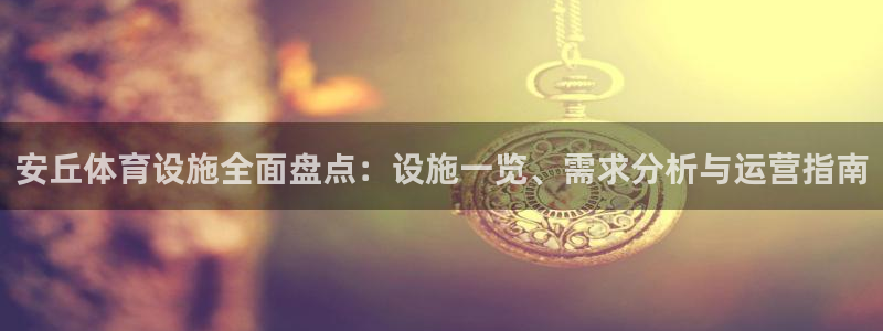 意昂体育3招商电话号码查询是多少：安丘体育设施全面盘