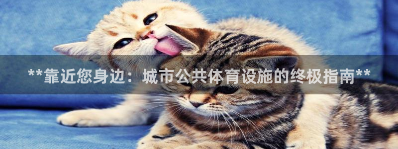 意昂体育3平台注册要钱吗是真的吗：**靠近您身边：城