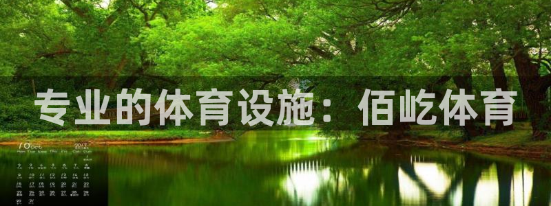 意昂体育3平台注册流程图：专业的体育设施：佰屹体育