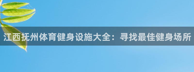 意昂3集团E.ON：江西抚州体育健身设施大全：寻找最