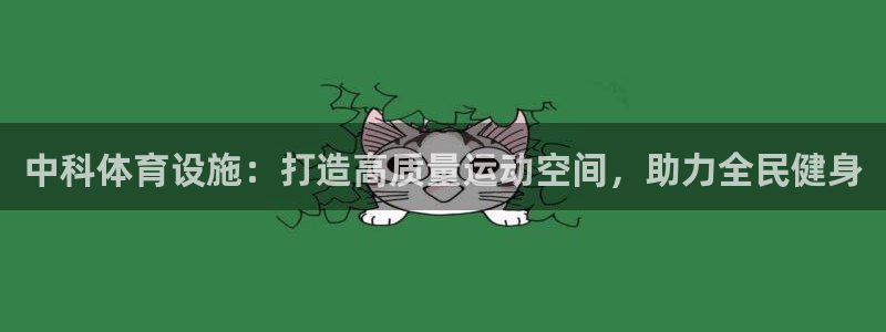 意昂体育3招商电话是多少号码：中科体育设施：打造高质