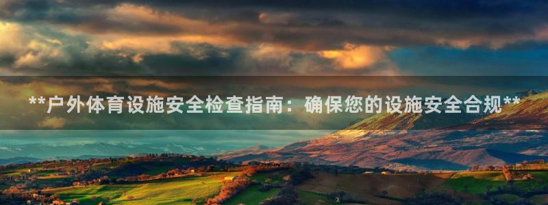 意昂体育3平台注册要钱吗安全吗：**户外体育设施安全