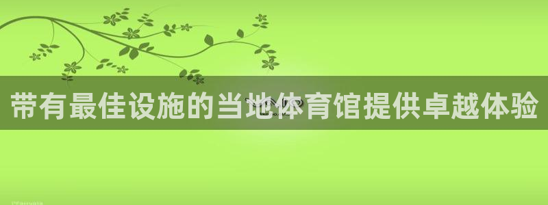 意昂3集团E.ON：带有最佳设施的当地体育馆提供卓越