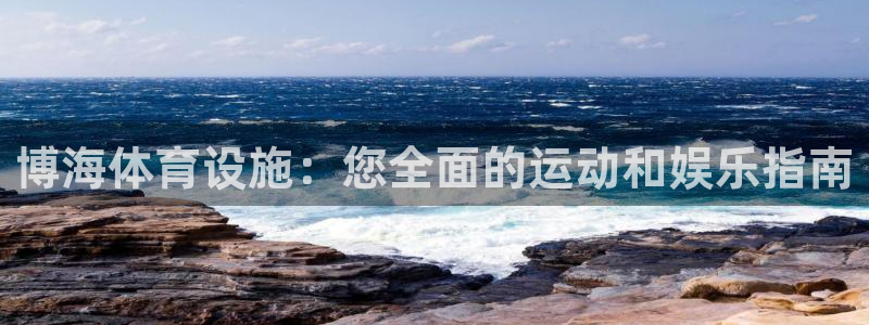 意昂体育3招商电话：博海体育设施：您全面的运动和娱乐