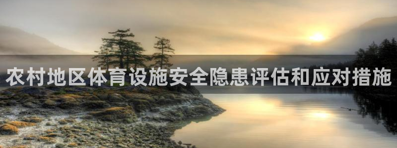 意昂3集团简介：农村地区体育设施安全隐患评估和应对措