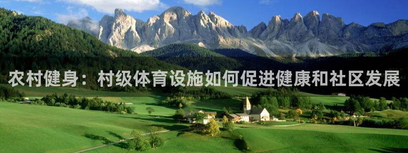 意昂3娱乐：农村健身：村级体育设施如何促进健康和社区