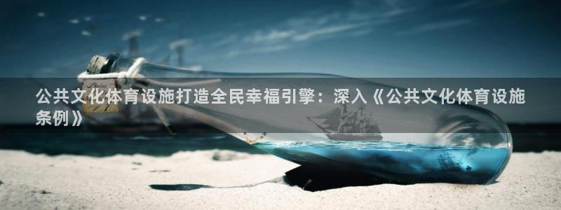 意昂体育3招商电话号码是多少号：公共文化体育设施打造