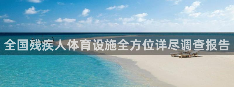 意昂体育3平台：全国残疾人体育设施全方位详尽调查报告