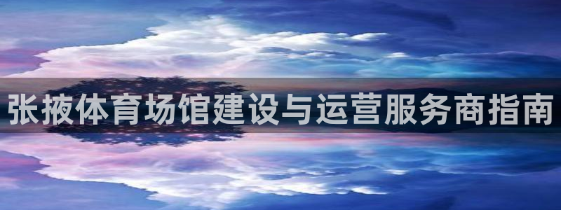 意昂体育3平台假的吗是真的吗：张掖体育场馆建设与运营