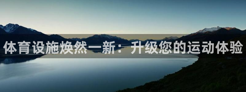 意昂体育3平台是正规平台吗知乎：体育设施焕然一新：升