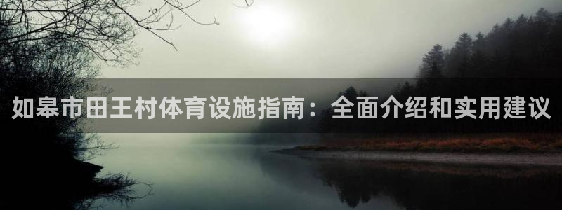 意昂体育3招商电话号码是多少号：如皋市田王村体育设施