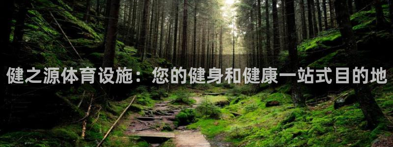意昂体育3招商电话号码：健之源体育设施：您的健身和健