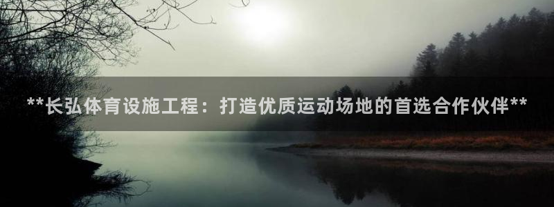 意昂体育3平台注册要钱吗是真的吗：**长弘体育设施工