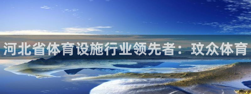 意昂体育3平台注册要钱吗是真的吗：河北省体育设施行业