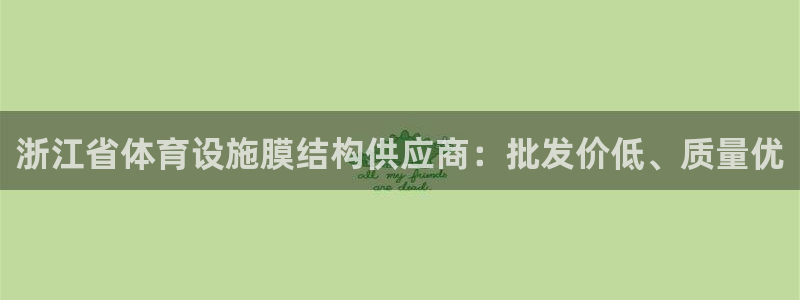 意昂体育3招商电话地址是多少：浙江省体育设施膜结构供
