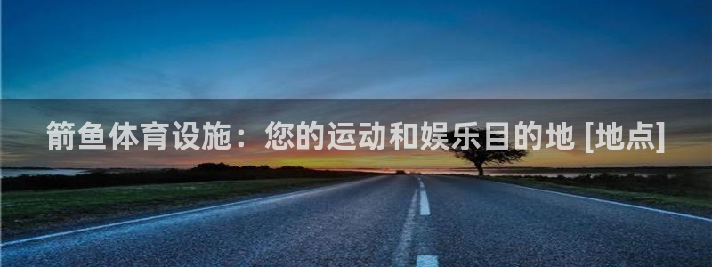 意昂3官网：箭鱼体育设施：您的运动和娱乐目的地 [地