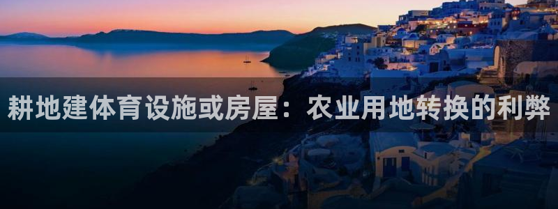 意昂体育3平台假的吗是真的吗：耕地建体育设施或房屋：
