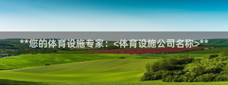 海南意昂体育3发展怎么样：**您的体育设施专家：<体