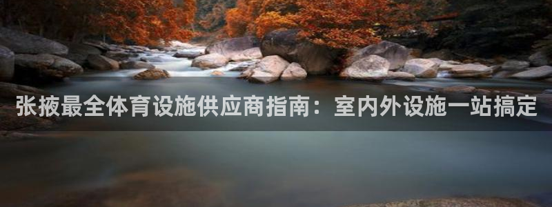 意昂体育3是干嘛的公司：张掖最全体育设施供应商指南：