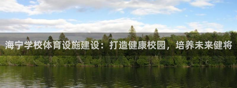 注册意昂3：海宁学校体育设施建设：打造健康校园，培养