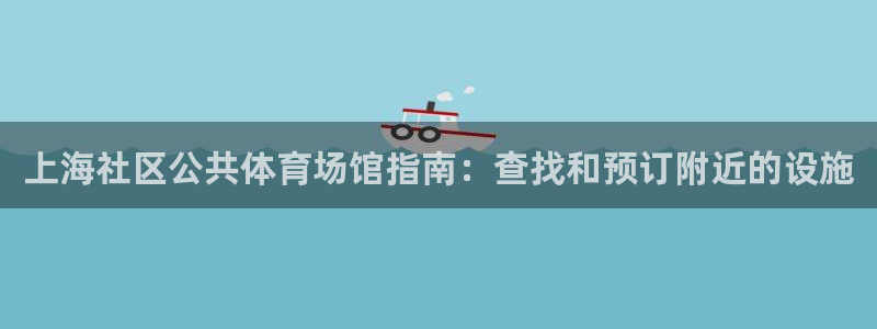 意昂体育3开户：上海社区公共体育场馆指南：查找和预订