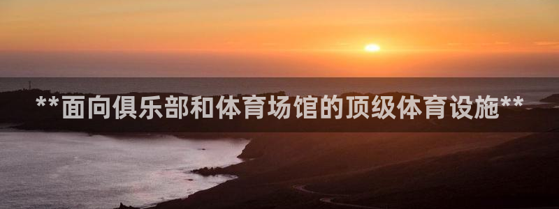 意昂3集团官网网址：**面向俱乐部和体育场馆的顶级体