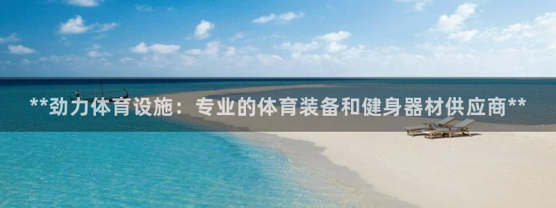 意昂体育3平台注册要钱吗是真的吗：**劲力体育设施：