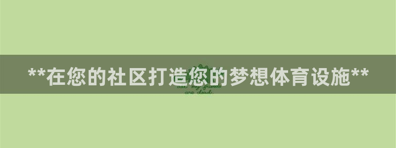 意昂体育3开户：**在您的社区打造您的梦想体育设施*