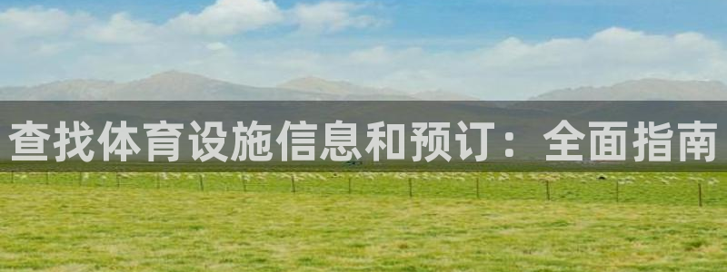 意昂体育3联系电话：查找体育设施信息和预订：全面指南